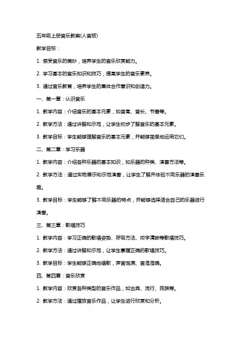 五年级上册音乐教案(人音版)