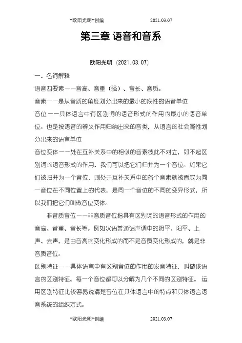 2021年修订版《语言学纲要》第三章 语音和音系答案