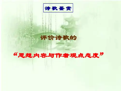 9诗歌鉴赏之思想内容与观点态度汇总