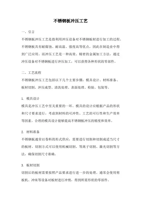 不锈钢板冲压工艺