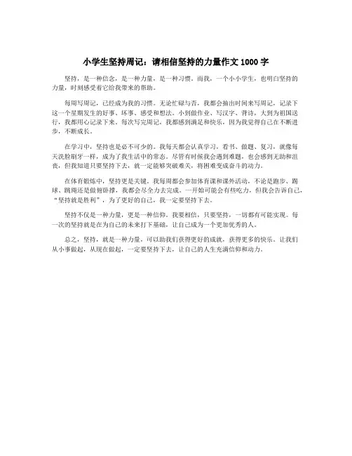 小学生坚持周记：请相信坚持的力量作文1000字