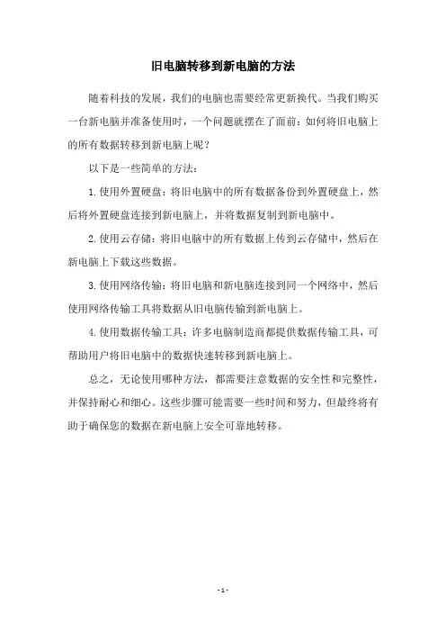 旧电脑转移到新电脑的方法