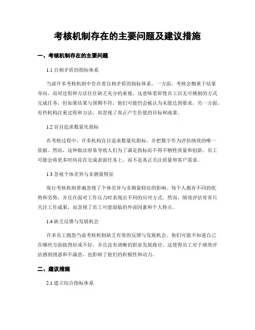 考核机制存在的主要问题及建议措施