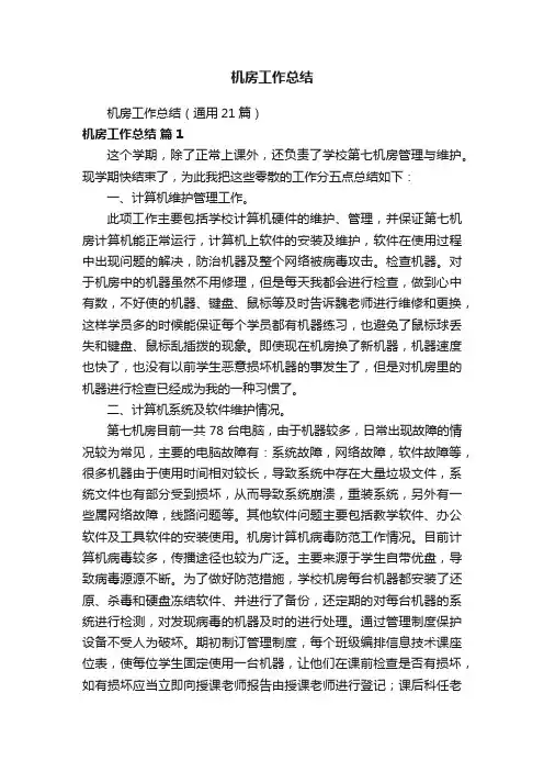 机房工作总结（通用21篇）