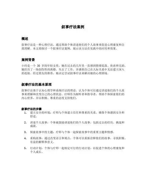 叙事疗法案例
