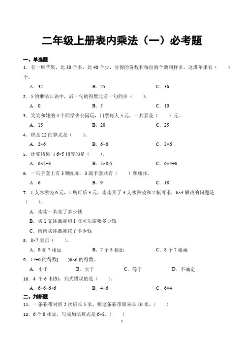 二年级上册数学表内乘法(一)必考题