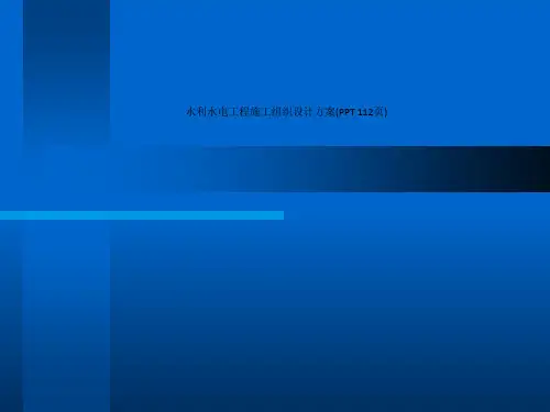 水利水电工程施工组织设计方案(PPT 112页)_12574