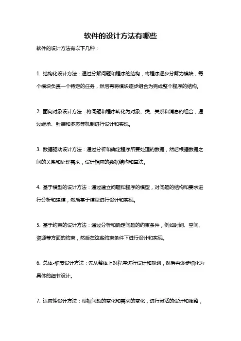 软件的设计方法有哪些