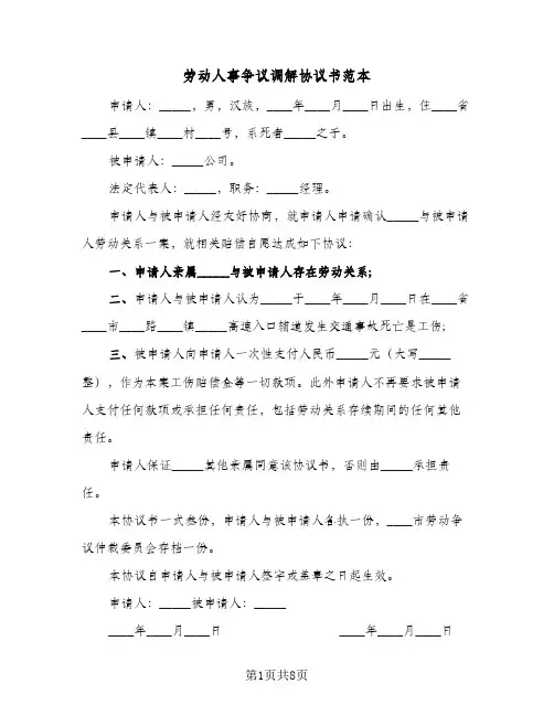 劳动人事争议调解协议书范本(7篇)