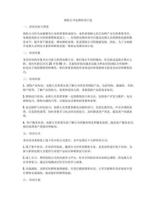 保险公司电销培训计划