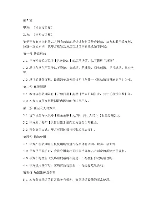 运动场馆租赁协议书范本(3篇)
