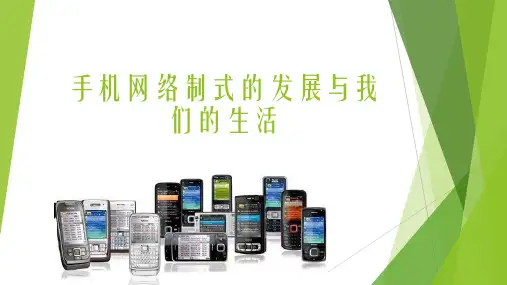 手机网络制式的发展与我们的