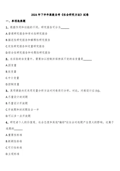 2024年下半年高教自考《社会研究方法》试卷含解析