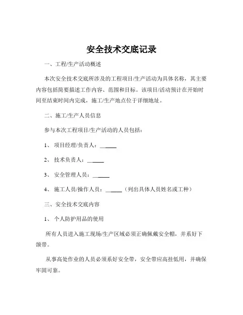 安全技术交底记录