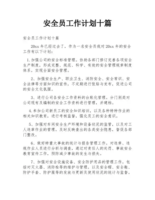 安全员工作计划十篇