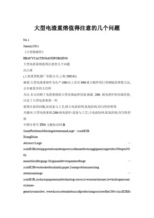 大型电渣重熔值得注意的几个问题
