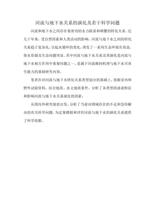河流与地下水关系的演化及若干科学问题