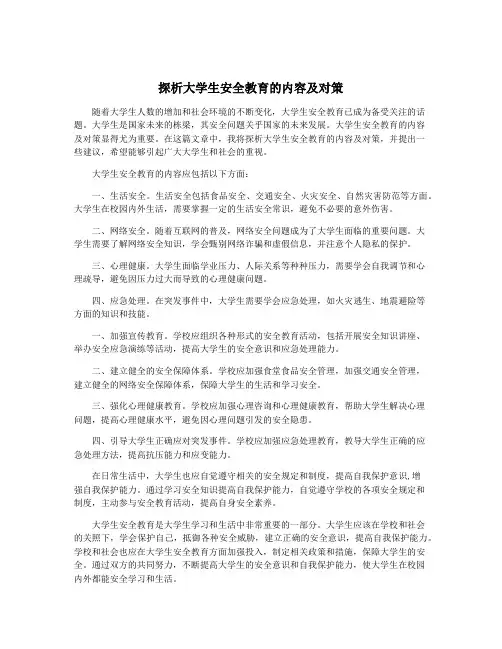 探析大学生安全教育的内容及对策