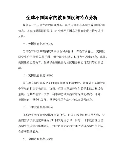 全球不同国家的教育制度与特点分析