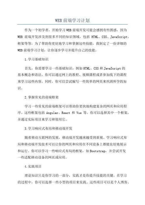 WEB前端学习计划
