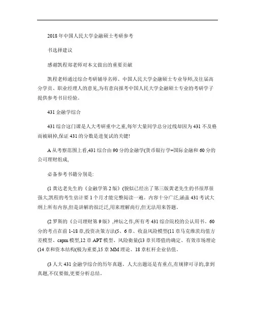 2018年中国人民大学金融硕士考研参考书选择建议要点