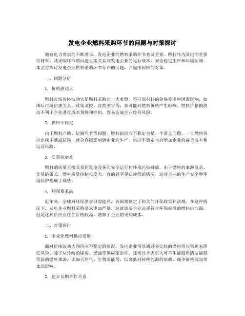 发电企业燃料采购环节的问题与对策探讨