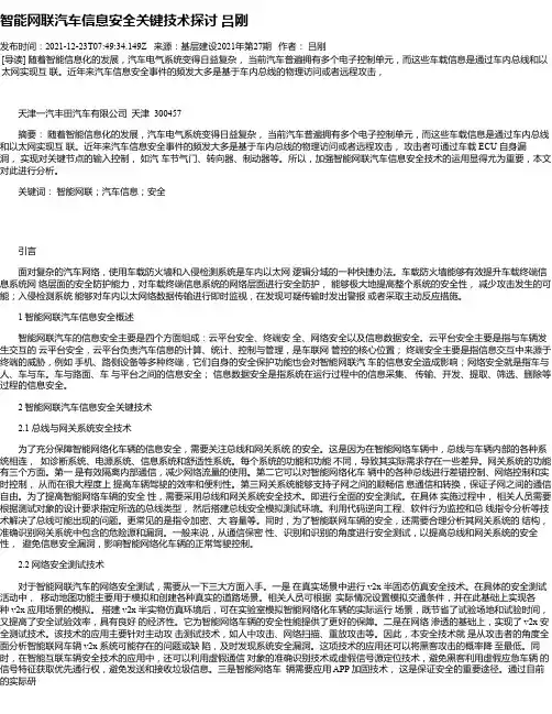 智能网联汽车信息安全关键技术探讨吕刚
