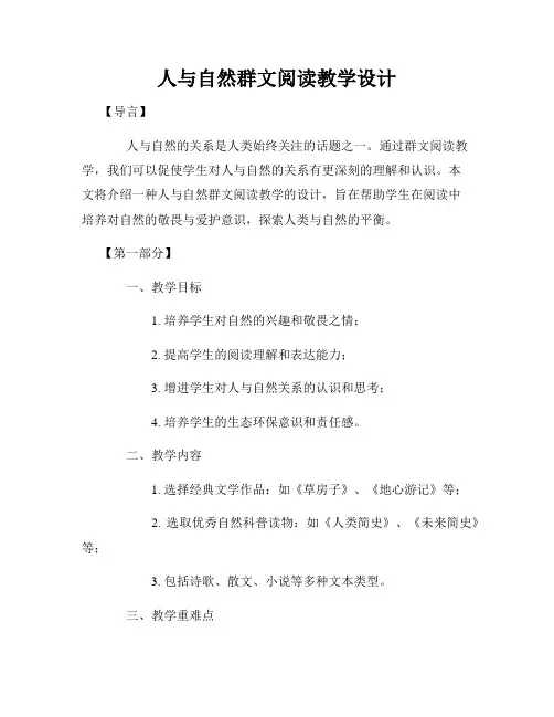 人与自然群文阅读教学设计