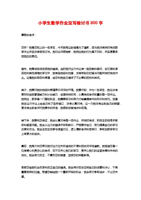 小学生数学作业没写检讨书800字