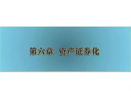 第六章  资产证券化