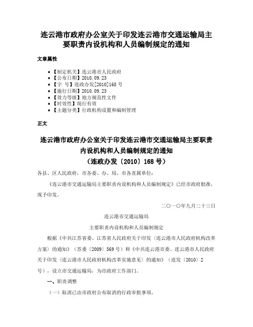 连云港市政府办公室关于印发连云港市交通运输局主要职责内设机构和人员编制规定的通知