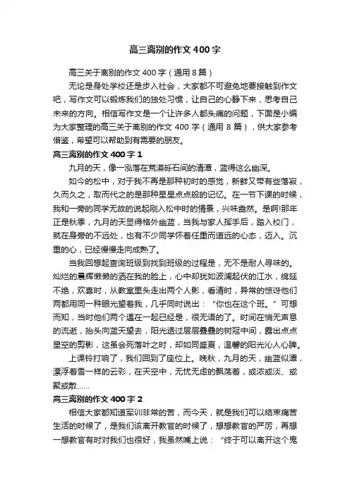 高三离别的作文400字