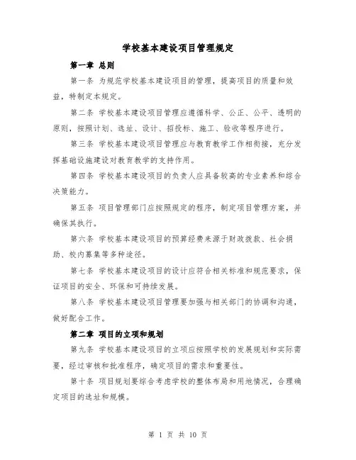 学校基本建设项目管理规定(3篇)