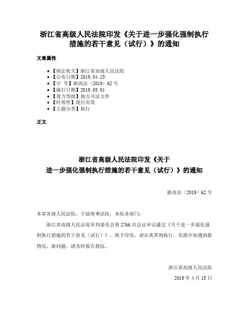 浙江省高级人民法院印发《关于进一步强化强制执行措施的若干意见（试行）》的通知