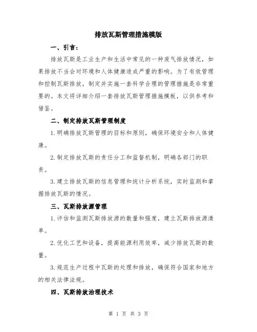 排放瓦斯管理措施模版