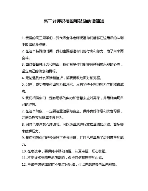 高三老师祝福语和鼓励的话简短