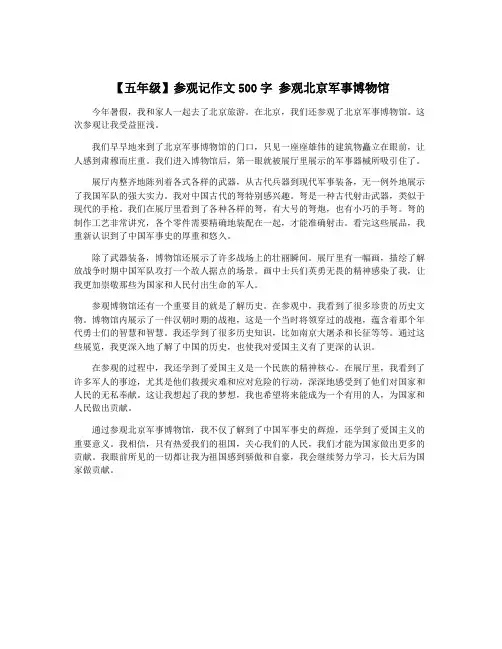 【五年级】参观记作文500字 参观北京军事博物馆