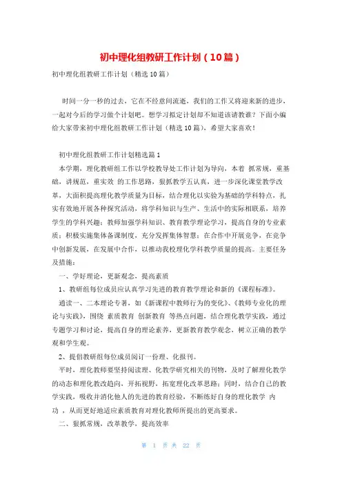 初中理化组教研工作计划(10篇)