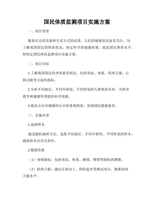 国民体质监测项目实施方案