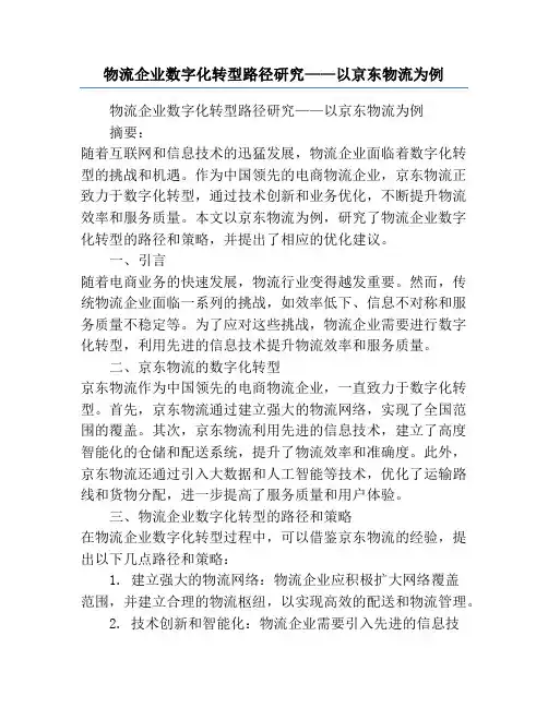物流企业数字化转型路径研究——以京东物流为例