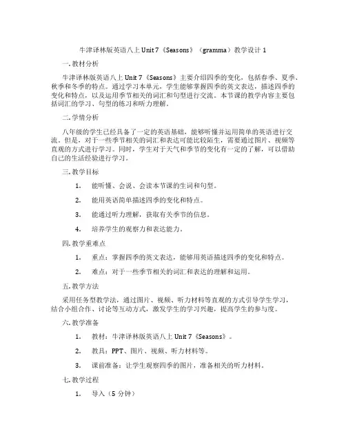 牛津译林版英语八上Unit 7《Seasons》(gramma)教学设计1