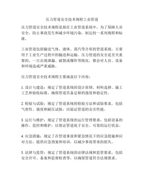 压力管道安全技术规程工业管道