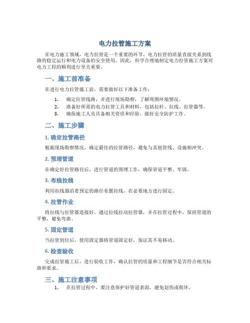 电力拉管施工方案