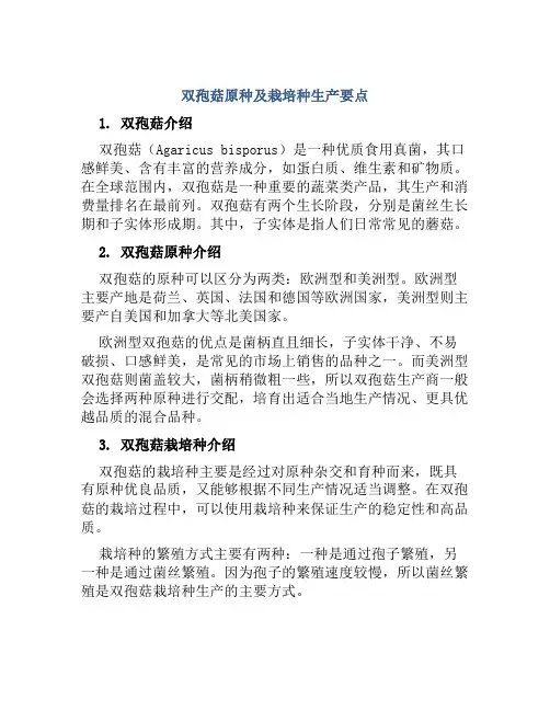双孢菇原种及栽培种生产要点