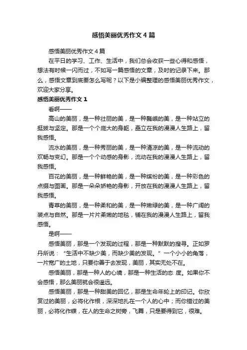 感悟美丽优秀作文4篇