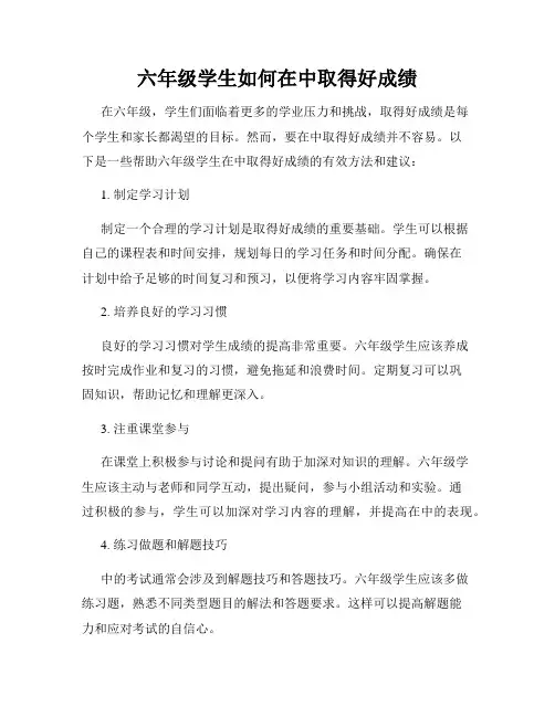 六年级学生如何在中取得好成绩