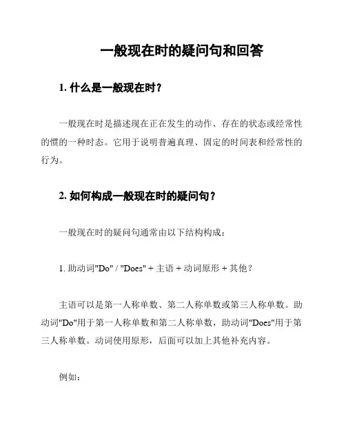 一般现在时的疑问句和回答