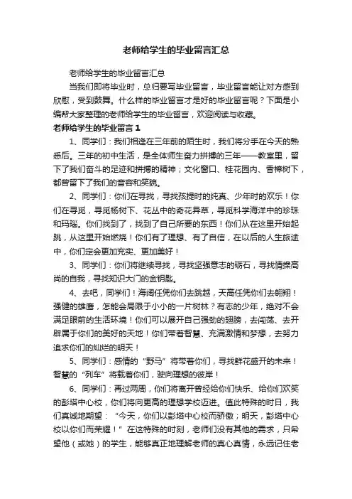 老师给学生的毕业留言汇总