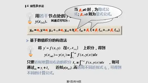 数值分析研究生常微分方程的数值解法二PPT课件
