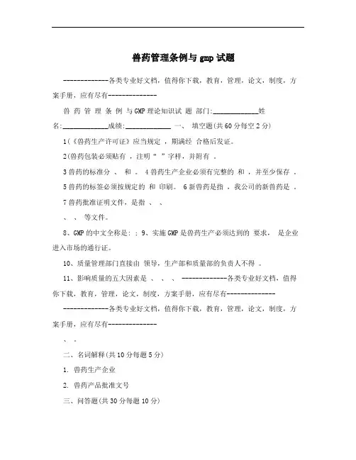 兽药管理条例与gmp试题